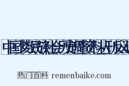 中国少数民族社会历史调查资料丛刊反义词是什么意思的图片